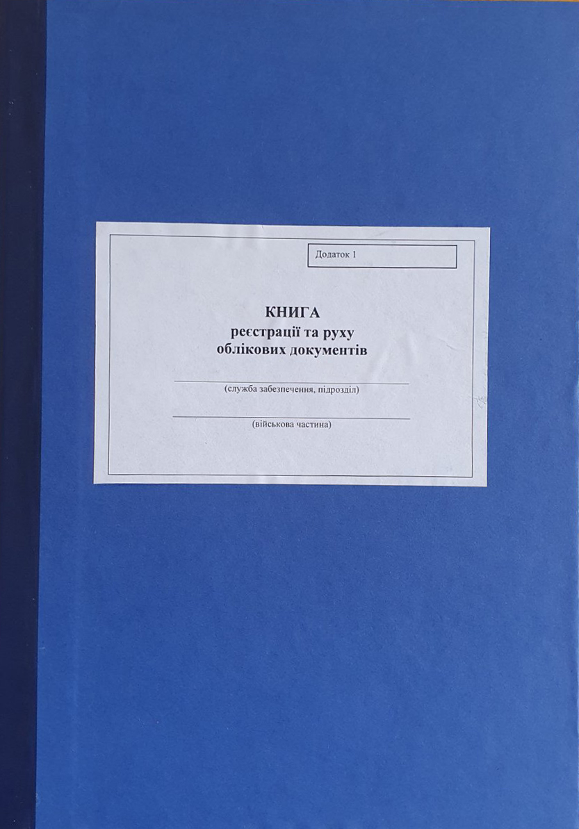 Книга реєстрації та руху облікових документів (Додаток 1)